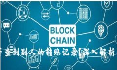 冷钱包能否查到别人的转账记录？深入解析与实