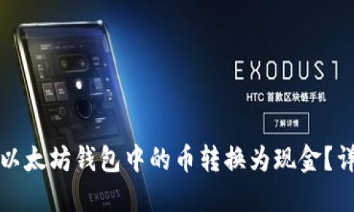 如何将以太坊钱包中的币转换为现金？详细指南