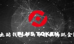 如何将以太坊钱包中的币转换为现金？详细指南