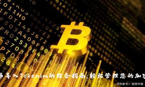 MGC币导入Tokenim的综合指南：轻松管理您的加密资产