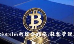 MGC币导入Tokenim的综合指南：轻松管理您的加密资