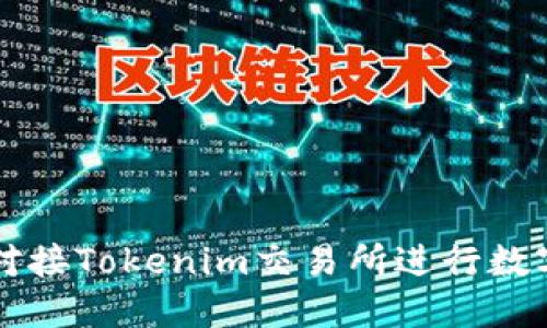 如何高效对接Tokenim交易所进行数字资产交易