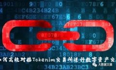 如何高效对接Tokenim交易所进行数字资产交易