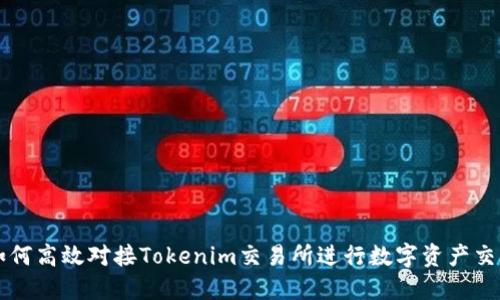 如何高效对接Tokenim交易所进行数字资产交易
