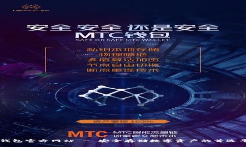 冷钱包官方网站 - 安全存储数字资产的首选平台