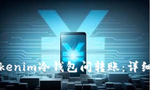 如何安全地将Tokenim冷钱包间转账：详细指南与注意事项