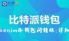如何安全地将Tokenim冷钱包间转账：详细指南与注