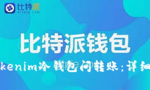 如何安全地将Tokenim冷钱包间转账：详细指南与注意事项