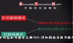 冷钱包如何安全兑换TRX：详细指南与操作技巧