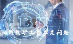 如何解决Tokenim钱包矿工费不足问题：详解与实用