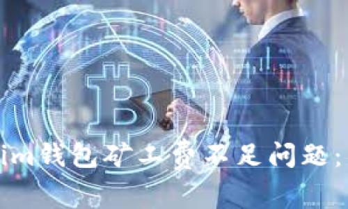 如何解决Tokenim钱包矿工费不足问题：详解与实用技巧