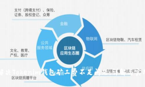 如何解决Tokenim钱包矿工费不足问题：详解与实用技巧
