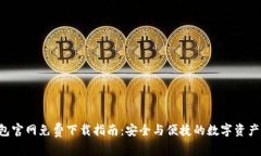 Trust钱包官网免费下载指南：安全与便捷的数字资