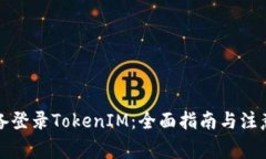 换设备登录TokenIM：全面指南与注意事项