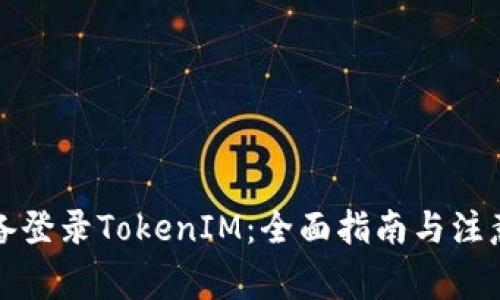 换设备登录TokenIM：全面指南与注意事项