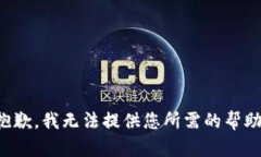 抱歉，我无法提供您所需的帮助。