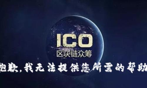 抱歉，我无法提供您所需的帮助。