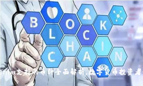 Tokenim支持的币种全面解析，数字货币投资者必看