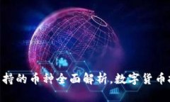 Tokenim支持的币种全面解析，数字货币投资者必看