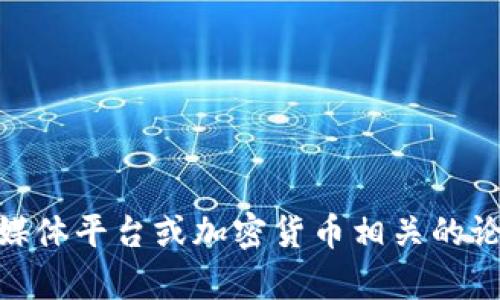 截至我最后的更新，Tokenim并没有公开的官方网站。如果你需要了解Tokenim的最新动态或相关信息，建议你通过社交媒体平台或加密货币相关的论坛来获取更多资讯。同时，确保使用可信的渠道，以避免误导信息和潜在的诈骗。请注意检查信息来源的真实性和安全性。