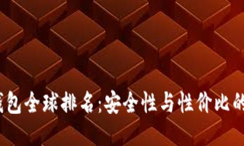 2023冷钱包全球排名：安全性与性价比的全面对比