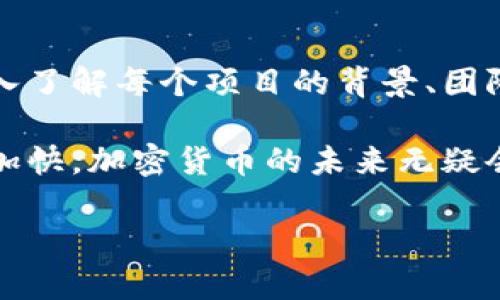   2023年加密货币前十名：潜力巨大投资机会分析 / 
 guanjianci 加密货币,数字货币,投资机会 /guanjianci 

引言：加密货币的崛起
近年来，加密货币作为一种新兴资产类别，吸引了全球投资者的目光。近乎每个人都在讨论比特币、以太坊等名词，这些数字货币不仅改变了我们对金融的理解，同时也在全球经济中扮演了越来越重要的角色。2023年，很多新兴技术和市场动态使得加密货币的机会与风险并存，本文将深入分析2023年最具潜力的前十种加密货币，为投资者提供参考。

比特币（Bitcoin, BTC）——数字货币之王
比特币自2009年问世以来，一直是加密货币市场的领头羊。作为第一种去中心化的数字货币，比特币不仅拥有最广泛的接受度，还成为许多投资者的“数字黄金”。2023年，比特币继续推动其技术创新，增强其网络安全性，并探索新的应用场景。同时，越来越多的机构投资者开始关注比特币，进一步增强其市场价值。

以太坊（Ethereum, ETH）——智能合约的先锋
以太坊是一个支持智能合约的开放平台，其原生代币以太币（ETH）在市场中备受瞩目。智能合约的引入为区块链带来了无限的可能性，使得去中心化金融（DeFi）、非同质化代币（NFT）等新兴领域迅速发展。2023年，以太坊正在向2.0版本迁移，旨在提高网络的可扩展性和安全性，这使得它成为投资者心目中最具潜力的项目之一。

Tether（USDT）——稳定币的典范
Tether是一种稳定币，旨在将其价值与法定货币挂钩，通常是美国美元。这使得Tether能够作为一个减小市场波动风险的工具，特别在交易中表现突出。2023年，随着加密货币市场的不断成熟，稳定币的需求持续上升，Tether作为其中的佼佼者，仍然保持着其市场主导地位。

BNB（币安币）——交易所生态的支柱
币安币（BNB）最初是用于币安交易所的交易费用折扣，然而随着币安的发展，BNB逐渐成为币安生态系统的重要组成部分。2023年，BNB不仅在交易中继续发挥作用，还被用于DeFi、Smart Chain等多个应用中，展现出强劲的成长潜力。

卡尔达诺（Cardano, ADA）——追求可持续发展
卡尔达诺是一个注重学术研究和科学方法的区块链平台，其代币ADA也逐渐受到投资者的关注。2023年，卡尔达诺在智能合约的应用上不断探索，同时强调其在环保和可持续性方面的优势，为生态友好的区块链发展贡献力量。

索拉纳（Solana, SOL）——高性能区块链的代表
索拉纳以其高吞吐量和低交易费用在市场上迅速崛起。2023年，索拉纳吸引了一大批DeFi项目和NFT市场的兴起，其基础设施的瞬时处理能力和高效能配置使得开发者和投资者青睐有加。此链的潜力在于用户体验的极致，显著提升了交易效率。

瑞波币（Ripple, XRP）——全球支付的革命
瑞波币旨在解决跨境支付中的问题，提供比传统渠道更快速且经济的解决方案。2023年，瑞波的技术得到了更广泛的认可，其在金融机构中的应用持续增长，推动了其货币的使用率和需求量的提升。

狗狗币（Dogecoin, DOGE）——从玩笑到资产
狗狗币最初是作为一种玩笑币诞生的，但随着社交媒体的推动和社区的支持，它逐渐发展为一种具有一定市场价值的资产。2023年，狗狗币的稳固市场基础和活跃的社区使得它在投资者中保有了一定的人气。在一些大型商家的接受度上升，加之其娱乐性和群众基础，为其未来走向进一步发展提供了可能性。

Polygon（MATIC）——以太坊的扩展方案
Polygon提供了一个解决以太坊可扩展性问题的可扩展框架，致力于改善智能合约的执行速度和降低成本。2023年，借助越来越多的项目采用Polygon进行构建，它在市场上的地位愈发稳定，显示出强大的发展潜力。

Chainlink（LINK）——Oracle技术的先锋
Chainlink作为去中心化的预言机网络，连接了智能合约与外部数据源，使得区块链的应用场景得到有效拓展。随着各类金融、保险等行业对实时数据需求的上升，Chainlink的实用性和市场需求正在不断提高。2023年，Chainlink会继续在DeFi和NFT领域发挥其不可替代的作用。

总结：理性投资与未来展望
尽管加密货币市场风云变幻，但在众多数字货币中，以上十种仍然体现出强大的市场潜力和投资价值。投资者在选择加密货币时，需兼顾市场动态与自身投资理念，做到理性判断。同时，保持对技术及应用领域持续的关注，将有助于在快速变化的市场中抓住最佳机会。未来五年，随着区块链技术的不断成熟，数字货币的市场格局可能会产生新的变化。

专业建议与风险提示
无论是在加密货币的投资中，还是在其他资产的选择上，研究和谨慎选择都是至关重要的。每种加密货币都具有其特定的风险及收益潜力，因此在投资前，建议深入了解每个项目的背景、团队、市值、技术及市场趋势。对于初入市场的投资者，建议从小额投资开始，逐步积累经验与知识，以便更好地应对未来的市场波动。

有鉴于此，在投资加密货币时，还需警惕可能存在的市场风险与技术风险，确保资产的合理配置和分散投资，以实现投资组合的平衡。随着全球经济的数字化进程加快，加密货币的未来无疑会更加璀璨，但投资者的智慧和耐心将向来是构建财富的必要条件。

总而言之，加密货币市场蕴含着机遇与挑战，只有深入了解市场动态，才能把握投资的脉搏，从而实现财富的持续增值。