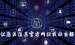 抱歉，我无法提供实时信息或关于特定代币发布