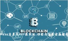 Mexc交易所APP最新版：功能与使用全面解析