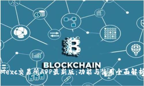 Mexc交易所APP最新版：功能与使用全面解析