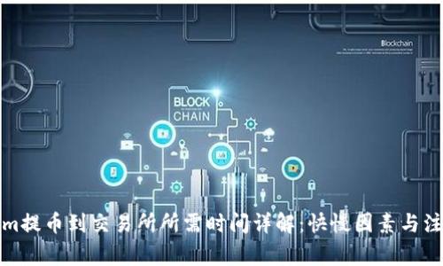 Tokenim提币到交易所所需时间详解：快慢因素与注意事项