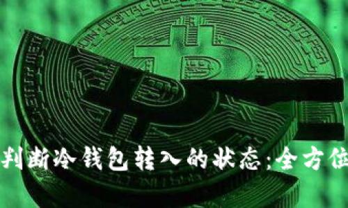 如何判断冷钱包转入的状态：全方位解析