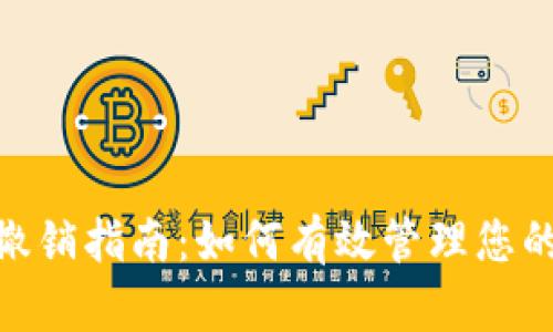 Tokenim转账撤销指南：如何有效管理您的加密货币交易