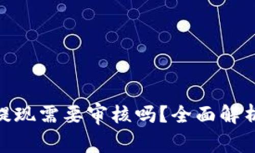 MetaMask提现需要审核吗？全面解析与操作指南