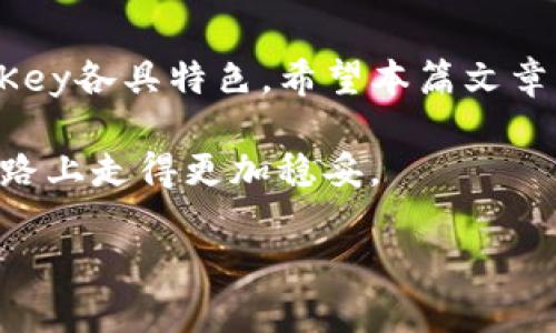 最佳中文界面硬件冷钱包推荐：保护你的数字资产安全

硬件冷钱包, 中文界面, 数字资产安全/guanjianci

引言
在数字货币迅猛发展的今天，安全存储资产的问题愈发引人关注。硬件冷钱包因其相对较高的安全性而受到越来越多投资者的青睐。对于中文用户而言，选择一款具有中文界面的硬件冷钱包不仅能提升使用体验，更能有效降低因语言障碍带来的误操作风险。本文将深入探讨几款优质的中文界面硬件冷钱包，帮助您在保护数字资产的过程中做出明智的选择。

什么是硬件冷钱包？
硬件冷钱包是一种专门用于存储数字资产的设备，通过离线方式保存私钥，确保安全性。与热钱包（在线钱包）相比，硬件冷钱包能够有效降低黑客攻击的风险，几乎没有网络攻击的可能。在市场上，有多种类型的硬件冷钱包，每种钱包都有其特点和优势。

选择中文界面的必要性
对于使用中文的用户，选择一款具有中文界面的硬件冷钱包尤为重要。这不仅能够帮助用户更好地理解各项功能，还能减少因语言不通导致的操作错误。此外，很多中文界面钱包还提供了当地的技术支持，这对新手用户来说尤为重要。

当前市场上的中文界面硬件冷钱包推荐
1. **Ledger Nano S Plus**
Ledger Nano S Plus是Ledger系列中非常受欢迎的一款硬件冷钱包。它支持多种数字货币，并且具有直观易用的中文界面。通过与Ledger Live应用程序配合使用，用户可以轻松管理其数字资产。

2. **Trezor Model T**
Trezor Model T以其高安全性和用户友好的界面而闻名。它的中文界面设计，适合各类用户，不论是新手还是资深交易者。支持58种币种及数百种代币，极大满足了用户的需求。

3. **KeepKey**
KeepKey是一款外观时尚的硬件冷钱包，具备较高的安全性和易用性。它同样提供中文界面，使得用户在操作过程中能够更加便捷。在某些特定功能上，例如交易确认和资产管理，UI设计也非常友好。

如何保护个人数字资产？
无论哪款硬件冷钱包，如果不善于使用，最终都可能面临风险。保护个人数字资产，应从以下几点入手：
ul
listrong定期备份：/strong确保定期对钱包进行备份，生成助记词并安全存储。/li
listrong启用两步验证：/strong针对钱包和相关账户启用两步验证，以增加额外的安全层。/li
listrong保持软件更新：/strong定期检查并更新钱包的固件，以确保使用最新的安全协议。/li
listrong谨防钓鱼攻击：/strong不随意点击不明链接或下载来源不明的软件，以防止钓鱼攻击。/li
/ul

对比不同硬件冷钱包的特性
在选择硬件冷钱包时，用户通常会关注几个关键特性，包括支持的币种、安全性能、用户体验和价格。下面对几款硬件冷钱包的特性进行详细对比：

table
tr
th硬钱包名称/th
th支持币种/th
th安全性评级/th
th用户界面/th
th价格（人民币）/th
/tr
tr
tdLedger Nano S Plus/td
td多达1800种/td
td高/td
td中文界面/td
td约800元/td
/tr
tr
tdTrezor Model T/td
td58种/td
td高/td
td中文界面/td
td约1800元/td
/tr
tr
tdKeepKey/td
td多达40种/td
td中/td
td中文界面/td
td约700元/td
/tr
/table

社区与技术支持
选择硬件冷钱包时，还需考虑社区活跃性与技术支持。例如，Ledger和Trezor均拥有强大的用户社区，大家可以在论坛上互相交流经验，解决问题。当然，官方提供的技术支持也是非常重要的，能够帮助用户更快上手。

用户体验与评价
用户的使用体验直接影响他们对硬件冷钱包的评价。在多个第三方评价网站上，Ledger和Trezor的总体评分较高，用户普遍反映其操作简单，安全性高。KeepKey虽然价格相对亲民，但支持的币种数量较少，用户评价则参差不齐。

小结
选择一款适合自己的中文界面硬件冷钱包，对于保护数字资产至关重要。通过对不同钱包的深入分析，我们可以看到Ledger Nano S Plus、Trezor Model T和KeepKey各具特色。希望本篇文章能够帮助您在海量选择中找到最适合自己的冷钱包，确保您的数字资产安全无忧。

在未来，随着数字货币的进一步发展，硬件冷钱包的功能和设计也会不断更新迭代。保持对市场最新动态的关注，定期评估自身的安全需求，能让您在这条数字资产之路上走得更加稳妥。

感谢您阅读本文，祝您安全投资，顺利获利！