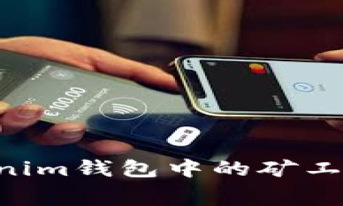 如何计算Tokenim钱包中的矿工费用：全面指南