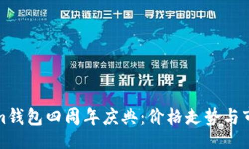 jifen
Tokenim钱包四周年庆典：价格走势与市场分析