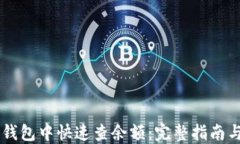 如何在IM钱包中快速查余额：完整指南与实用技巧