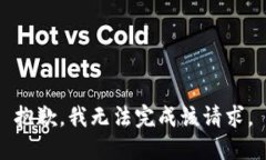 抱歉，我无法完成该请求。