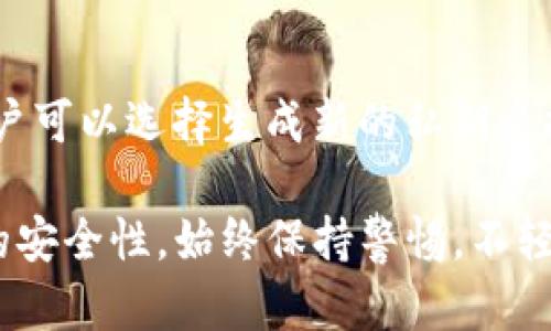 在讨论“tokenim 私钥会改变吗”的问题之前，我们需要明确几个基本概念，以便更深入地了解私钥的性质及其变化。

什么是私钥？
私钥是加密货币和区块链技术中一个重要的安全元素。它是一串独特的字符，用于生成数字签名和证明对某个加密货币地址的所有权。私钥应该被严格保密，因为任何拥有私钥的人，都可以访问与之关联的资金或数据。

私钥的生成与变化
私钥通常在首次创建钱包时生成。它可以通过多种算法生成，通常与公钥一起使用，公钥是从私钥通过一种单向函数派生出来的。私钥的生成是一种随机过程，因此每个钱包的私钥都是唯一的。初次生成后，私钥本身不会改变，直到用户手动采取措施，例如创建新的钱包或者导入新私钥。

私钥为什么不会随意变化？
私钥的价值在于它的唯一性和不可预见性。一旦生成，私钥对应的钱包内的所有资产都依赖于此密钥。如果私钥随意变化，则用户将失去访问其资金的能力。区块链技术强调安全性和稳定性，因此私钥的稳定性对于整个系统的安全至关重要。

私钥更改的情况
虽然私钥在正常情况下不会更改，但在特定情况下，用户可能会主动更换私钥。例如，当用户创建新钱包时，系统会生成新的私钥。同时，某些高级钱包会允许用户通过一系列过程更改其私钥，这通常需要用户提供多重认证来验证身份。这类功能在提升安全性的同时，也为用户提供了更增强的保护。

如何安全管理私钥
既然私钥那么重要，那么如何安全管理私钥就成为了每个用户必须掌握的技能。首先，绝对不要将私钥存储在不安全的地方，比如云存储或通过电子邮件发送。最好的做法是将私钥写在纸上，或者使用硬件钱包，这是专为保护加密资产而设计的设备。

私钥的备份与恢复
用户还应当定期备份自己的私钥和相关助记词。助记词通常是私钥的安全备份，使用简单的单词构成。当用户丢失私钥时，助记词可以帮助他们恢复访问。此外，建议用户采用分散存储的方法，将私钥的不同部分存储于不同地点，增加其安全性。

总结
总而言之，tokenim 私钥在正常情况下是不会自动更改的。它的稳定性和唯一性确保了用户对其资产的控制。然而，在特定情况下，用户可以选择生成新的私钥来提升安全性。了解并妥善管理私钥，是确保加密资产安全的根本所在。

通过以上的讨论，我们可以看出，私钥对于加密资产的安全至关重要。用户需要意识到，在日常管理中采取合适的措施，以确保其资产的安全性。始终保持警惕，不轻信他人，以免造成不必要的损失。同时，期望未来的技术进步能够在保护用户隐私和安全的同时，私钥管理的方式。