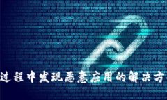 tokenim安装过程中发现恶意应用的解决方案与防范