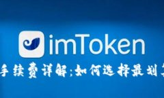 USDT冷钱包手续费详解：如何选择最划算的存储方