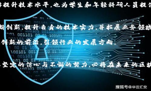   探索Tokenim：台湾区块链的未来之路 / 
 guanjianci Tokenim, 台湾, 区块链 /guanjianci 

引言
近年来，区块链技术的发展如火如荼，涌现出许多新兴企业和项目。其中，Tokenim 作为台湾区块链领域的一个重要代表，正逐步成为行业内的耀眼新星。它不仅代表着技术的创新，也反映着台湾在全球区块链生态中的重要位置。本文将深入探讨 Tokenim 对于台湾区块链生态的影响、它带来的机遇以及未来的发展前景。

Tokenim 的背景
Tokenim 由一群对区块链充满热情的资深业内人士创建，团队成员不仅拥有众多成功项目的经验，更有对区块链技术深刻的理解与应用。他们的使命是推动台湾成为区块链技术的创新中心，为各种企业和个人提供安全、高效的数字资产管理服务。

这一目标不仅仅依赖于技术创新，更需要与当地的法规政策、市场需求及社会文化紧密结合。Tokenim 团队深知，成功的区块链项目必须与用户的真实需求相结合，才能在竞争激烈的市场中脱颖而出。

区块链技术在台湾的现状
在台湾，区块链技术的应用逐渐受到重视，尤其是在金融科技、供应链管理和数字身份认证等领域。许多本地企业和创业者开始意识到，区块链不仅能够提升效率，还能带来更高的透明度和安全性。

尽管如此，台湾的区块链市场依然处于成长阶段。与其他更成熟的市场相比，仍存在许多挑战。例如，行业标准尚未完全建立、监管政策的不确定性等。这些因素在一定程度上制约了区块链技术的普及和应用。

Tokenim 的创新与特点
Tokenim 的独特之处在于它结合了几种先进的技术与理念，以期打造一个全面的区块链生态系统。它不仅仅是一个单一的产品或服务，更是一个开放、包容的网络，旨在为各类用户提供最优质的体验。

首先，Tokenim 注重用户体验。团队在设计初期就考虑了用户的需求，无论是技术背景较强的开发者，还是对区块链一无所知的普通用户，Tokenim 都力求以简单、直观的界面和操作满足他们的需求。此外，Tokenim 还提供丰富的教育资源，帮助用户加深对区块链的理解。

其次，安全性是 Tokenim 的另一大优势。团队在区块链的安全防护方面进行了大量的研发，采用了最新的加密技术，确保用户的数据和资产安全。对于任何涉及财务交易的平台来说，安全性都是重中之重，而 Tokenim 充分认识到这一点，并将其视为自身发展的基石。

Tokenim 的应用场景
Tokenim 在多个领域展现了其广泛的应用潜力。在金融科技方面，Tokenim 借助其平台，为用户提供安全、快速的数字货币交易和管理服务。用户可以通过 Tokenim 进行资产的买卖、交易以及投资，使得数字资产的流动性大大增强。

此外，Tokenim 还积极探索供应链管理的应用，通过区块链技术追踪商品的生产、运输及销售过程。此举不仅可以提高物流效率，还能确保商品的真实性，为消费者提供更靠谱的购物体验。

在数字身份验证方面，Tokenim 也取得了一定的进展。通过区块链的不可变性，Tokenim 能够为用户提供安全的身份验证服务，用户的个人隐私数据得以保护，从而减少身份盗窃等安全隐患。

行业合作与生态建设
Tokenim 不仅仅追求自身的发展，更注重行业的合作与生态的建设。团队积极与政府、金融机构及其他区块链项目合作，共同推动台湾区块链技术的发展。这种合作不仅促进了信息的交流，也为区块链技术的推广提供了政策和资源的支持。

例如，Tokenim 与台湾的一些高等院校和研究机构建立了合作关系，通过共同研究与开发，推动区块链技术的学术与应用研究。这种跨界合作不仅能够提升技术水平，也为学生和年轻科研人员提供了实践的机会。

未来展望
展望未来，Tokenim 将继续致力于推动台湾区块链市场的发展。随着全球对区块链技术认知的不断加深，Tokenim 预计将迎来更多的机遇。团队将不断创新，提升自身的技术实力，并拓展业务领域，以满足不断变化的市场需求。

此外，Tokenim 还将继续关注用户需求，努力提高用户的体验。在这个快速变化的时代，用户对技术的需求也在不断演化，Tokenim 希望能够始终站在创新的前沿，引领行业的发展方向。

结语
Tokenim 正在台湾的区块链市场中谱写新的篇章，它凭借出色的团队和创新的技术，正在推动整个行业的进步。虽然挑战仍然存在，但 Tokenim 以其坚定的信心与不懈的努力，必将在未来的区块链生态中占据一席之地，带给用户更多的价值与可能。随着全球区块链的持续发展和成熟，Tokenim 也将与时俱进，为台湾的数字经济注入新的活力。

在这个充满机遇与挑战的时代，Tokenim 的未来值得期待，让我们拭目以待它带来的更多惊喜吧！