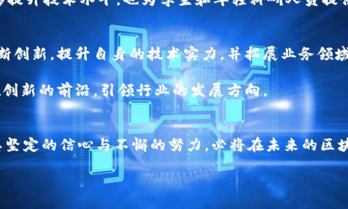   探索Tokenim：台湾区块链的未来之路 / 
 guanjianci Tokenim, 台湾, 区块链 /guanjianci 

引言
近年来，区块链技术的发展如火如荼，涌现出许多新兴企业和项目。其中，Tokenim 作为台湾区块链领域的一个重要代表，正逐步成为行业内的耀眼新星。它不仅代表着技术的创新，也反映着台湾在全球区块链生态中的重要位置。本文将深入探讨 Tokenim 对于台湾区块链生态的影响、它带来的机遇以及未来的发展前景。

Tokenim 的背景
Tokenim 由一群对区块链充满热情的资深业内人士创建，团队成员不仅拥有众多成功项目的经验，更有对区块链技术深刻的理解与应用。他们的使命是推动台湾成为区块链技术的创新中心，为各种企业和个人提供安全、高效的数字资产管理服务。

这一目标不仅仅依赖于技术创新，更需要与当地的法规政策、市场需求及社会文化紧密结合。Tokenim 团队深知，成功的区块链项目必须与用户的真实需求相结合，才能在竞争激烈的市场中脱颖而出。

区块链技术在台湾的现状
在台湾，区块链技术的应用逐渐受到重视，尤其是在金融科技、供应链管理和数字身份认证等领域。许多本地企业和创业者开始意识到，区块链不仅能够提升效率，还能带来更高的透明度和安全性。

尽管如此，台湾的区块链市场依然处于成长阶段。与其他更成熟的市场相比，仍存在许多挑战。例如，行业标准尚未完全建立、监管政策的不确定性等。这些因素在一定程度上制约了区块链技术的普及和应用。

Tokenim 的创新与特点
Tokenim 的独特之处在于它结合了几种先进的技术与理念，以期打造一个全面的区块链生态系统。它不仅仅是一个单一的产品或服务，更是一个开放、包容的网络，旨在为各类用户提供最优质的体验。

首先，Tokenim 注重用户体验。团队在设计初期就考虑了用户的需求，无论是技术背景较强的开发者，还是对区块链一无所知的普通用户，Tokenim 都力求以简单、直观的界面和操作满足他们的需求。此外，Tokenim 还提供丰富的教育资源，帮助用户加深对区块链的理解。

其次，安全性是 Tokenim 的另一大优势。团队在区块链的安全防护方面进行了大量的研发，采用了最新的加密技术，确保用户的数据和资产安全。对于任何涉及财务交易的平台来说，安全性都是重中之重，而 Tokenim 充分认识到这一点，并将其视为自身发展的基石。

Tokenim 的应用场景
Tokenim 在多个领域展现了其广泛的应用潜力。在金融科技方面，Tokenim 借助其平台，为用户提供安全、快速的数字货币交易和管理服务。用户可以通过 Tokenim 进行资产的买卖、交易以及投资，使得数字资产的流动性大大增强。

此外，Tokenim 还积极探索供应链管理的应用，通过区块链技术追踪商品的生产、运输及销售过程。此举不仅可以提高物流效率，还能确保商品的真实性，为消费者提供更靠谱的购物体验。

在数字身份验证方面，Tokenim 也取得了一定的进展。通过区块链的不可变性，Tokenim 能够为用户提供安全的身份验证服务，用户的个人隐私数据得以保护，从而减少身份盗窃等安全隐患。

行业合作与生态建设
Tokenim 不仅仅追求自身的发展，更注重行业的合作与生态的建设。团队积极与政府、金融机构及其他区块链项目合作，共同推动台湾区块链技术的发展。这种合作不仅促进了信息的交流，也为区块链技术的推广提供了政策和资源的支持。

例如，Tokenim 与台湾的一些高等院校和研究机构建立了合作关系，通过共同研究与开发，推动区块链技术的学术与应用研究。这种跨界合作不仅能够提升技术水平，也为学生和年轻科研人员提供了实践的机会。

未来展望
展望未来，Tokenim 将继续致力于推动台湾区块链市场的发展。随着全球对区块链技术认知的不断加深，Tokenim 预计将迎来更多的机遇。团队将不断创新，提升自身的技术实力，并拓展业务领域，以满足不断变化的市场需求。

此外，Tokenim 还将继续关注用户需求，努力提高用户的体验。在这个快速变化的时代，用户对技术的需求也在不断演化，Tokenim 希望能够始终站在创新的前沿，引领行业的发展方向。

结语
Tokenim 正在台湾的区块链市场中谱写新的篇章，它凭借出色的团队和创新的技术，正在推动整个行业的进步。虽然挑战仍然存在，但 Tokenim 以其坚定的信心与不懈的努力，必将在未来的区块链生态中占据一席之地，带给用户更多的价值与可能。随着全球区块链的持续发展和成熟，Tokenim 也将与时俱进，为台湾的数字经济注入新的活力。

在这个充满机遇与挑战的时代，Tokenim 的未来值得期待，让我们拭目以待它带来的更多惊喜吧！