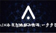 如何创建TokenIM冷钱包地址二维码：一步步引导与