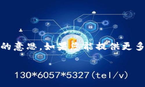 “Tokenim打包”这个词组通常与区块链或数字货币有关，但在具体语境中可能有不同的意思。如果您能提供更多的上下文或详细信息，我可以为您提供更准确的解释和分析。以下是一些可能的含义：

### Tokenim打包的含义与解析