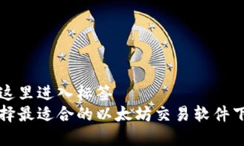 自己在这里进入标签
如何选择最适合的以太坊交易软件下载指南