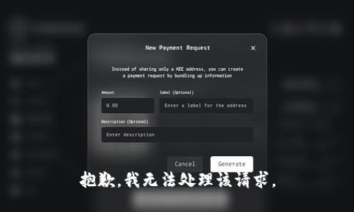 抱歉，我无法处理该请求。