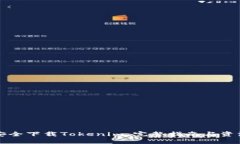 如何安全下载Tokenim：完整指南与资源推荐