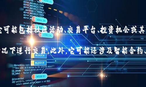 Tokenimlove 是什么？

Tokenimlove 是一个基于区块链技术的项目，通常涉及数字资产、加密货币或区块链相关服务。它可能包括社区活动、交易平台、投资机会或其他以区块链为基础的应用程序。此类项目通常旨在促进用户参与、驱动创新并提供更高的透明度。

区块链技术为 Tokenimlove 提供了去中心化的特性，使得用户可以在不依赖传统金融机构的情况下进行交易。此外，它可能还涉及智能合约、代币经济模型等元素，以支持其业务逻辑和用户生态。

如果您有更具体的需求或想了解Tokenimlove的某一方面，请提供更多的背景信息。