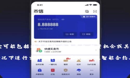 Tokenimlove 是什么？

Tokenimlove 是一个基于区块链技术的项目，通常涉及数字资产、加密货币或区块链相关服务。它可能包括社区活动、交易平台、投资机会或其他以区块链为基础的应用程序。此类项目通常旨在促进用户参与、驱动创新并提供更高的透明度。

区块链技术为 Tokenimlove 提供了去中心化的特性，使得用户可以在不依赖传统金融机构的情况下进行交易。此外，它可能还涉及智能合约、代币经济模型等元素，以支持其业务逻辑和用户生态。

如果您有更具体的需求或想了解Tokenimlove的某一方面，请提供更多的背景信息。